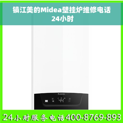 镇江美的Midea壁挂炉维修电话 24小时