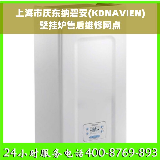 上海市庆东纳碧安(KDNAVIEN)壁挂炉售后维修网点