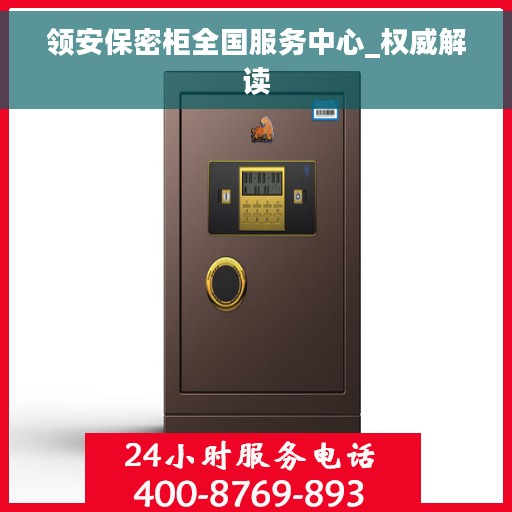 领安保密柜全国服务中心_权威解读