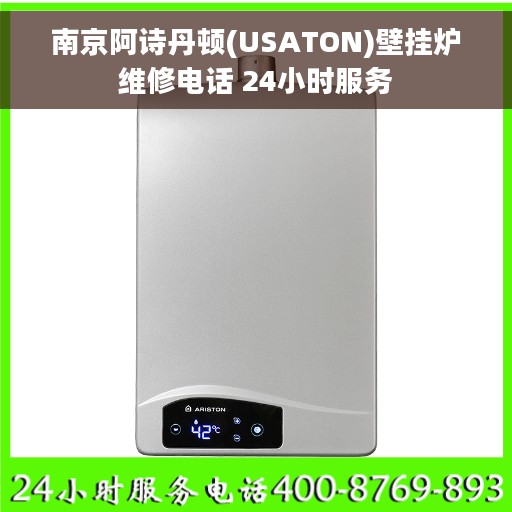 南京阿诗丹顿(USATON)壁挂炉维修电话 24小时服务