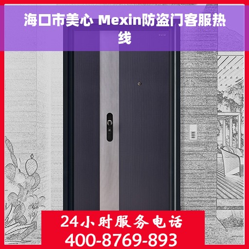 海口市美心 Mexin防盗门客服热线
