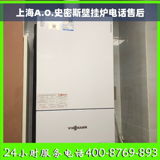 上海A.O.史密斯壁挂炉电话售后