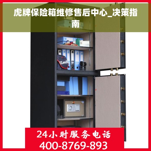 虎牌保险箱维修售后中心_决策指南