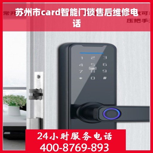 苏州市card智能门锁售后维修电话