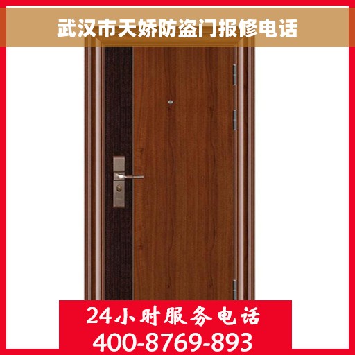 武汉市天娇防盗门报修电话
