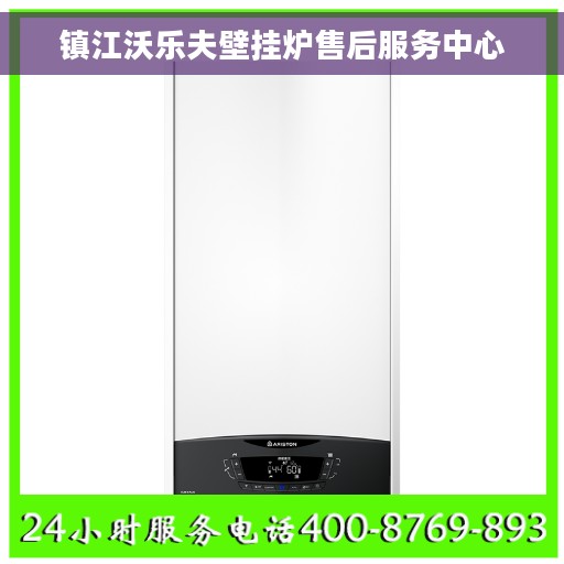 镇江沃乐夫壁挂炉售后服务中心