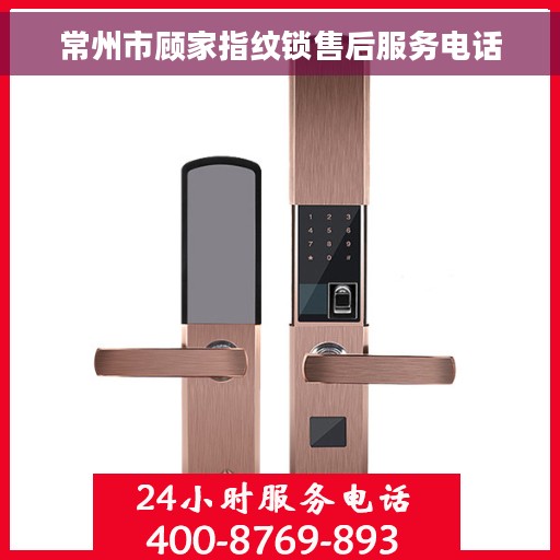 常州市顾家指纹锁售后服务电话