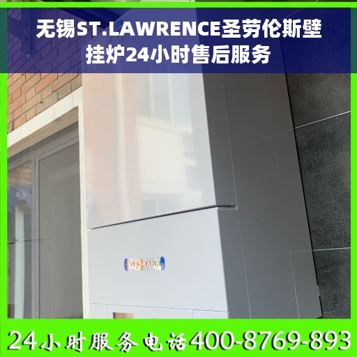 无锡ST.LAWRENCE圣劳伦斯壁挂炉24小时售后服务