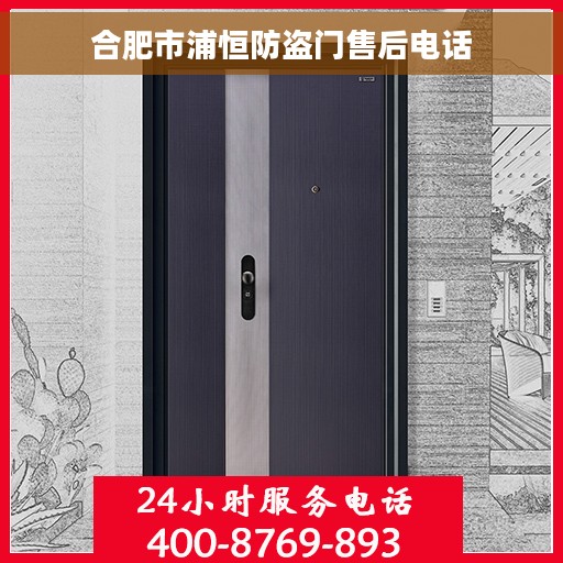 合肥市浦恒防盗门售后电话