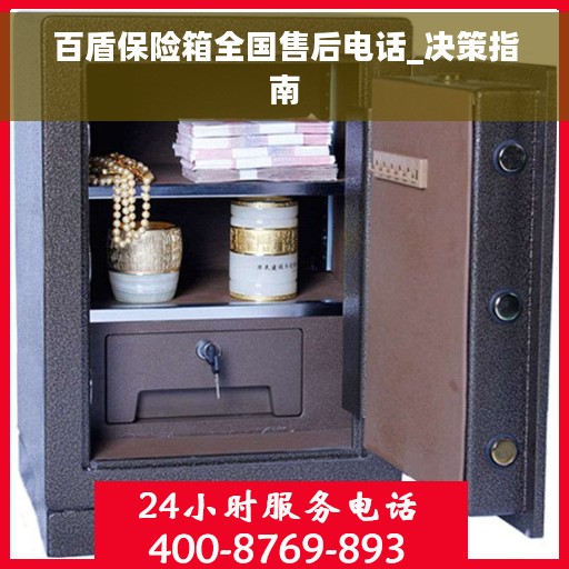 百盾保险箱全国售后电话_决策指南