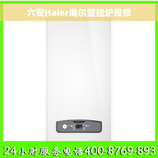 六安Haier海尔壁挂炉报修