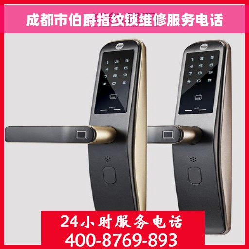 成都市伯爵指纹锁维修服务电话