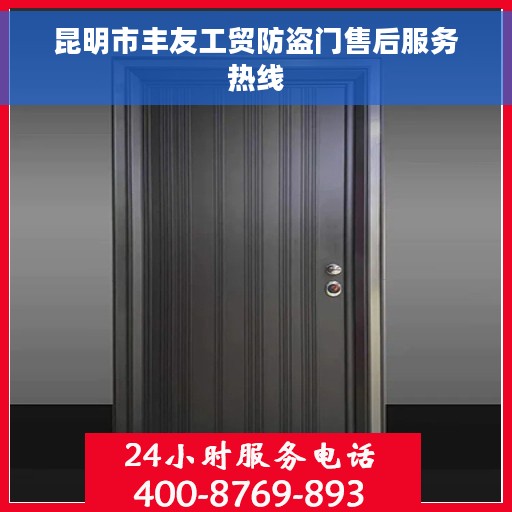 昆明市丰友工贸防盗门售后服务热线