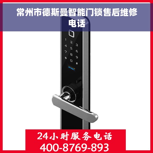 常州市德斯曼智能门锁售后维修电话