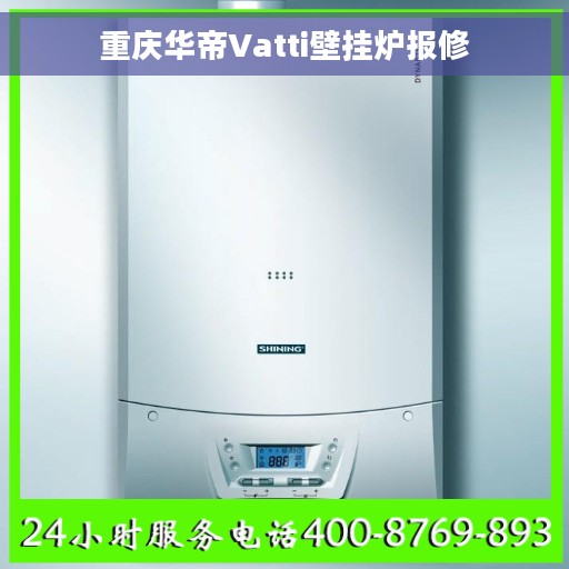 重庆华帝Vatti壁挂炉报修