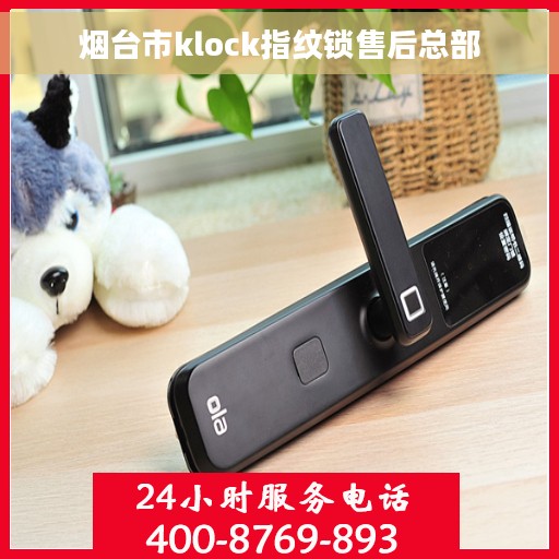 烟台市klock指纹锁售后总部