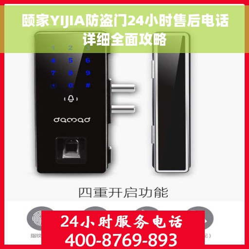 颐家YIJIA防盗门24小时售后电话详细全面攻略