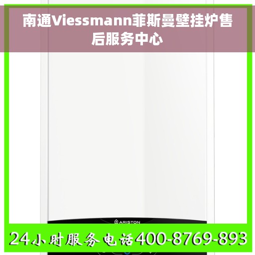 南通Viessmann菲斯曼壁挂炉售后服务中心