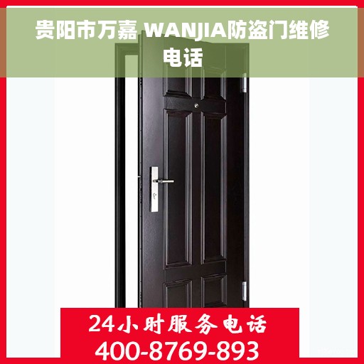 贵阳市万嘉 WANJIA防盗门维修电话