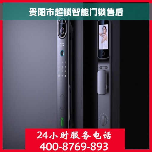 贵阳市超锁智能门锁售后