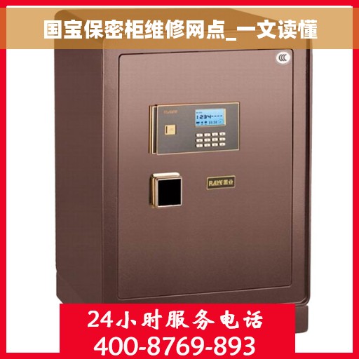 国宝保密柜维修网点_一文读懂