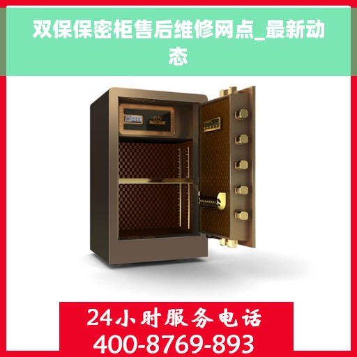 双保保密柜售后维修网点_最新动态