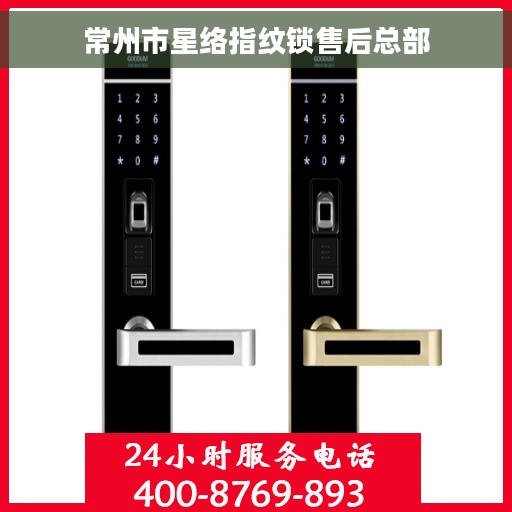 常州市星络指纹锁售后总部