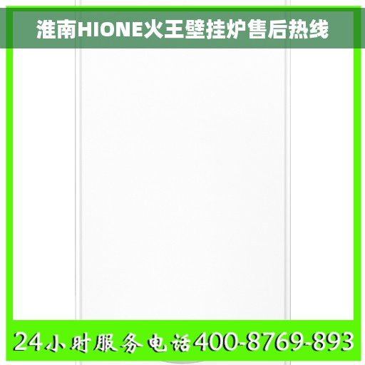 淮南HIONE火王壁挂炉售后热线