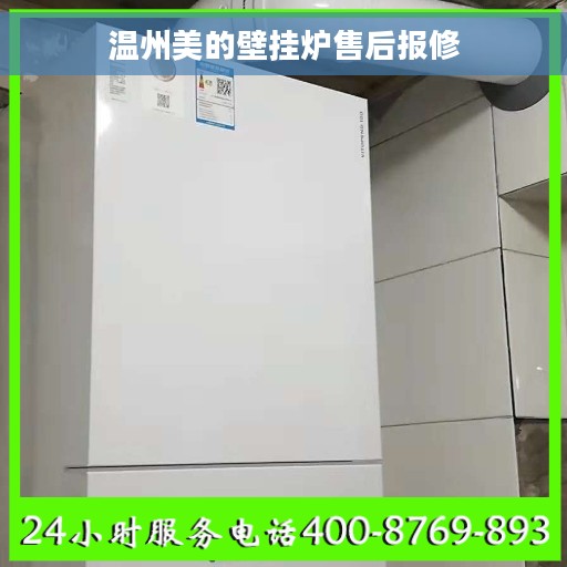 温州美的壁挂炉售后报修