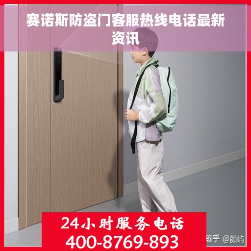 赛诺斯防盗门客服热线电话最新资讯