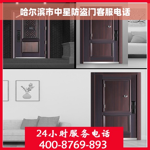 哈尔滨市中星防盗门客服电话
