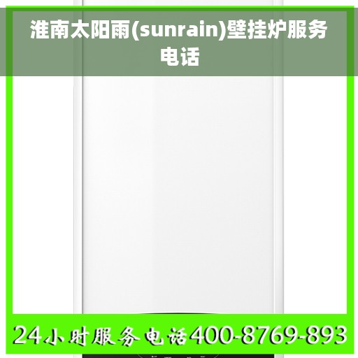 淮南太阳雨(sunrain)壁挂炉服务电话