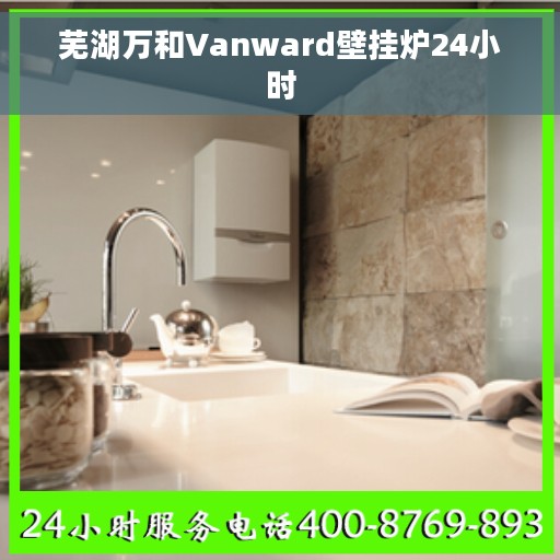 芜湖万和Vanward壁挂炉24小时