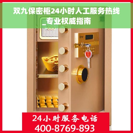 双九保密柜24小时人工服务热线_专业权威指南