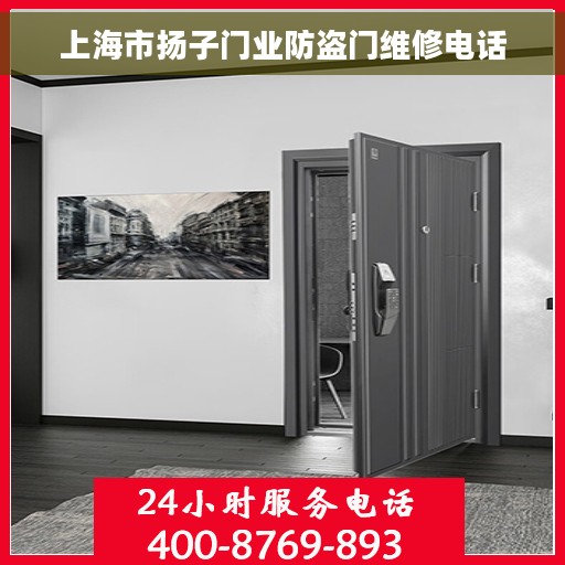 上海市扬子门业防盗门维修电话