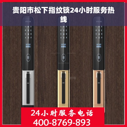 贵阳市松下指纹锁24小时服务热线
