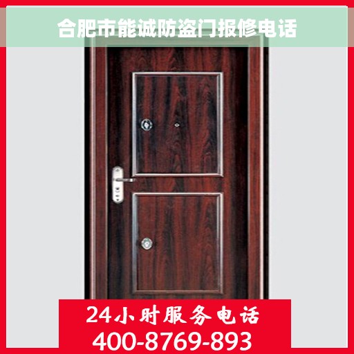 合肥市能诚防盗门报修电话