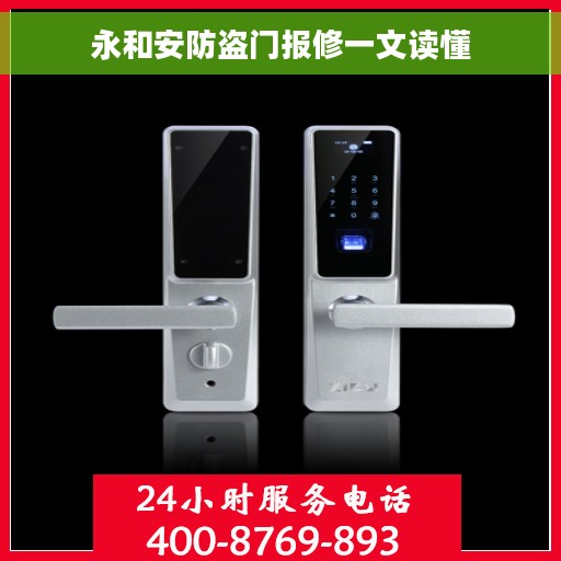 永和安防盗门报修一文读懂