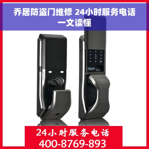 乔居防盗门维修 24小时服务电话一文读懂