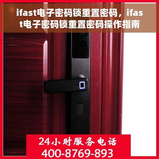 ifast电子密码锁重置密码，ifast电子密码锁重置密码操作指南