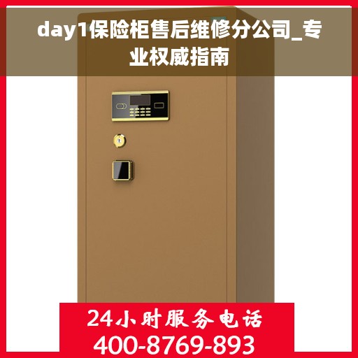 day1保险柜售后维修分公司_专业权威指南