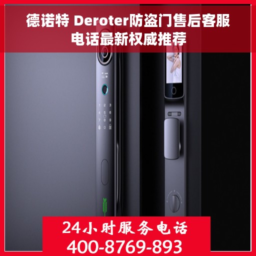 德诺特 Deroter防盗门售后客服电话最新权威推荐