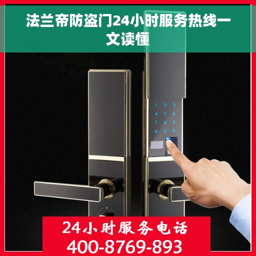 法兰帝防盗门24小时服务热线一文读懂