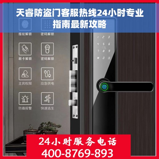 天睿防盗门客服热线24小时专业指南最新攻略