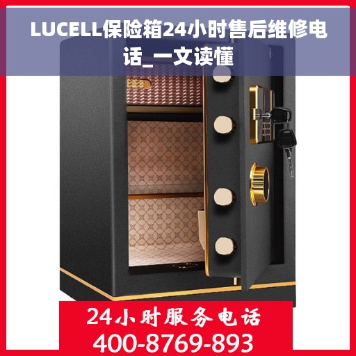 LUCELL保险箱24小时售后维修电话_一文读懂