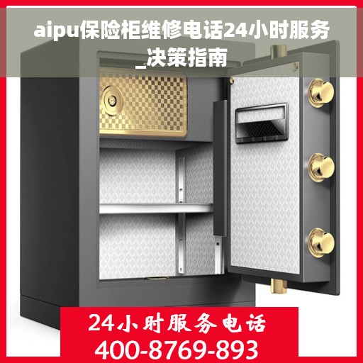 aipu保险柜维修电话24小时服务_决策指南