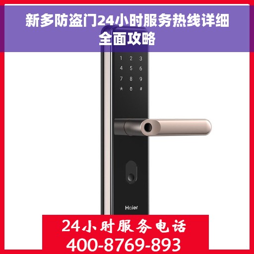 新多防盗门24小时服务热线详细全面攻略