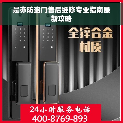 是亦防盗门售后维修专业指南最新攻略