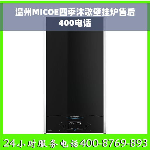 温州MICOE四季沐歌壁挂炉售后400电话