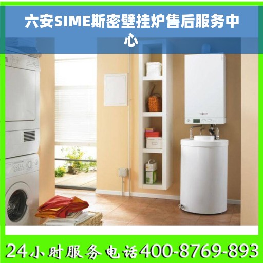 六安SIME斯密壁挂炉售后服务中心